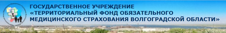 Территориальный фонд обязательного медицинского страхования Волгоградской области